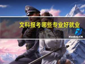 文科报考哪些专业好就业