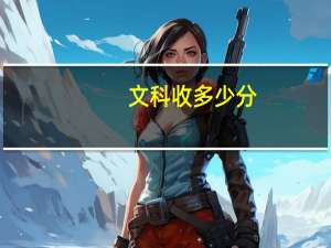 文科收多少分