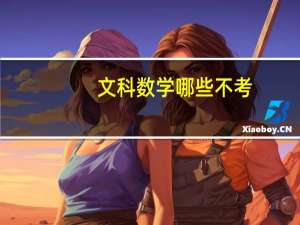 文科数学哪些不考