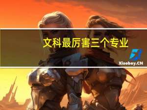 文科最厉害三个专业