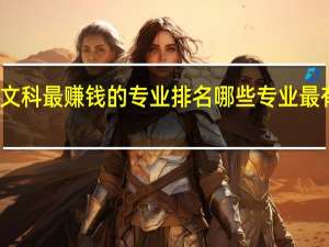 文科最赚钱的专业排名 哪些专业最有发展