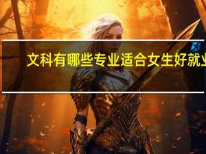 文科有哪些专业适合女生好就业