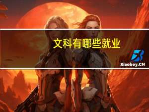 文科有哪些就业