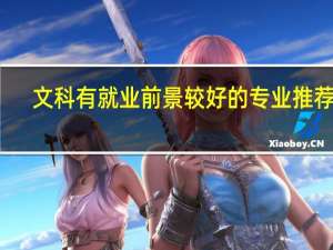 文科有就业前景较好的专业推荐吗