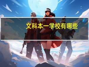 文科本一学校有哪些