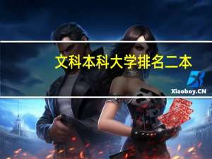 文科本科大学排名二本