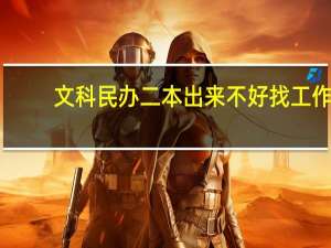 文科民办二本出来不好找工作