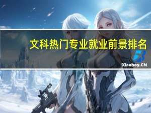 文科热门专业就业前景排名