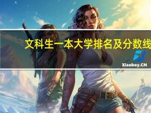 文科生一本大学排名及分数线