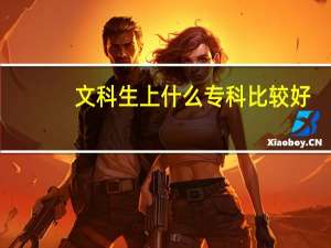文科生上什么专科比较好