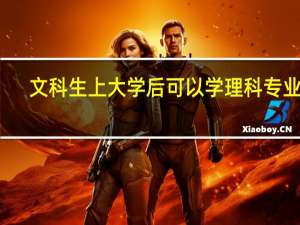 文科生上大学后可以学理科专业吗