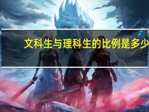 文科生与理科生的比例是多少