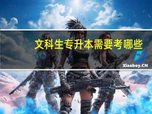 文科生专升本需要考哪些