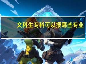 文科生专科可以报哪些专业