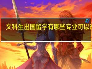 文科生出国留学有哪些专业可以选择