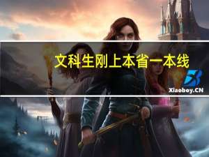文科生刚上本省一本线，多3分，怎么填志愿