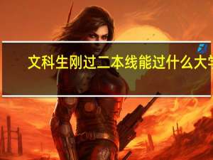 文科生刚过二本线能过什么大学