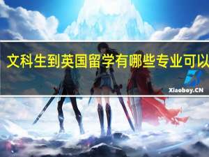 文科生到英国留学有哪些专业可以选择