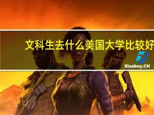 文科生去什么美国大学比较好