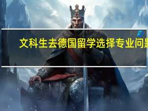 文科生去德国留学选择专业问题