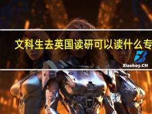 文科生去英国读研可以读什么专业