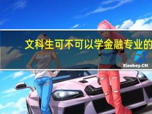 文科生可不可以学金融专业的
