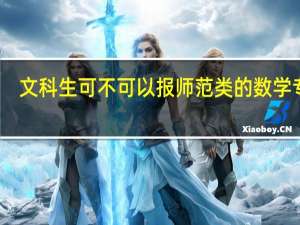 文科生可不可以报师范类的数学专业