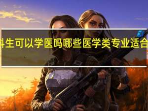 文科生可以学医吗 哪些医学类专业适合文科学习