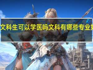 文科生可以学医吗 文科有哪些专业好就业