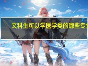 文科生可以学医学类的哪些专业