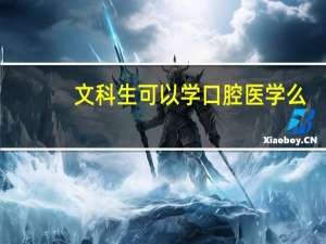 文科生可以学口腔医学么