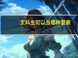 文科生可以当哪种警察
