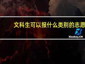 文科生可以报什么类别的志愿