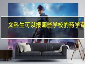文科生可以报哪些学校的药学专业