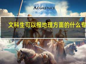 文科生可以报地理方面的什么专业