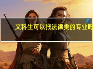 文科生可以报法律类的专业吗