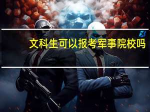 文科生可以报考军事院校吗