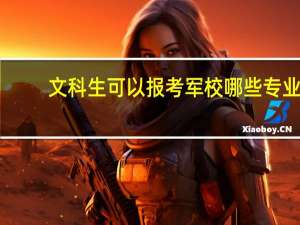 文科生可以报考军校哪些专业