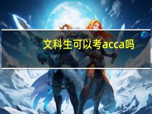 文科生可以考acca吗