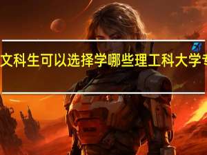 文科生可以选择学哪些理工科大学专业呢