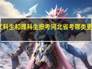 文科生和理科生报考河北省考哪类更有优势