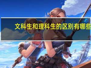 文科生和理科生的区别有哪些
