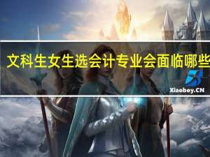 文科生女生选会计专业会面临哪些挑战
