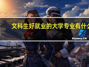 文科生好就业的大学专业有什么
