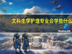 文科生学护理专业会学些什么
