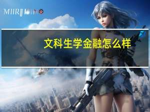 文科生学金融怎么样