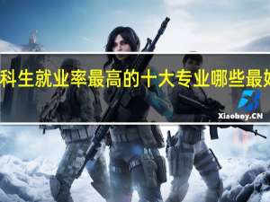 文科生就业率最高的十大专业 哪些最好找工作