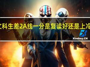 文科生差2A线一分是复读好还是上冷门院校