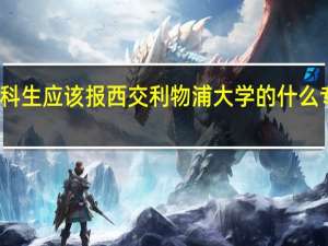 文科生应该报西交利物浦大学的什么专业最好