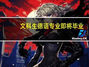 文科生德语专业即将毕业，想去德国从头开始学企业经济管理。